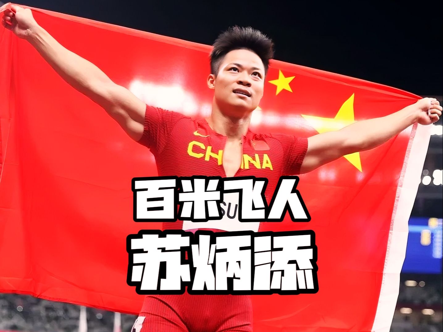 国米打破历史纪录，苏炳添教练泪洒赛场！的简单介绍
